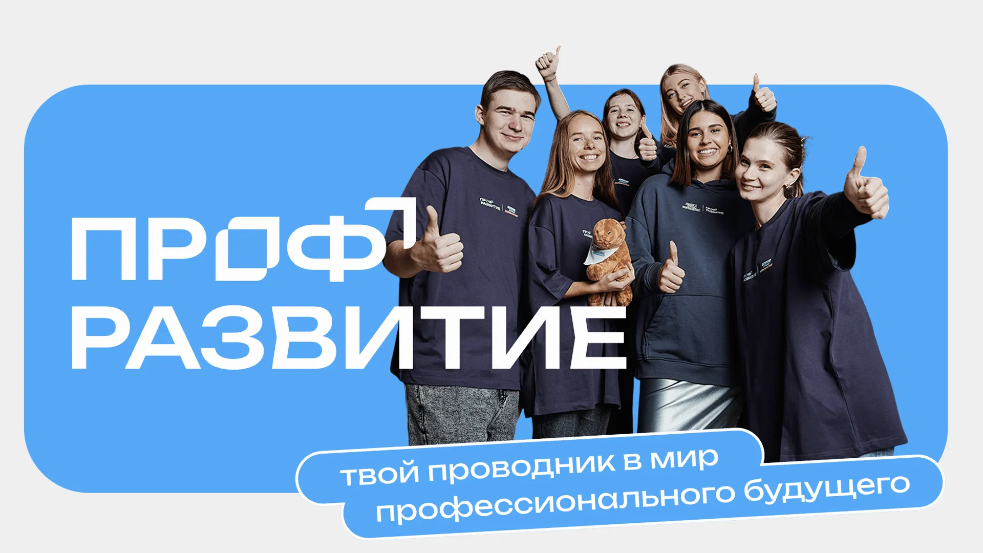 Стартует III сезон проекта «Профразвитие» для молодежи Подмосковья