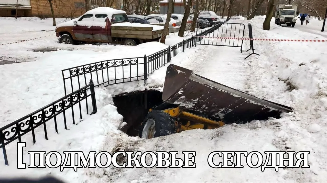 В Балашихе минипогрузчик упал в яму из‑за провала асфальтобетона