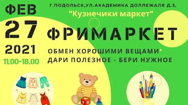 Бесплатная ярмарка по обмену вещами пройдет в Подольске в субботу