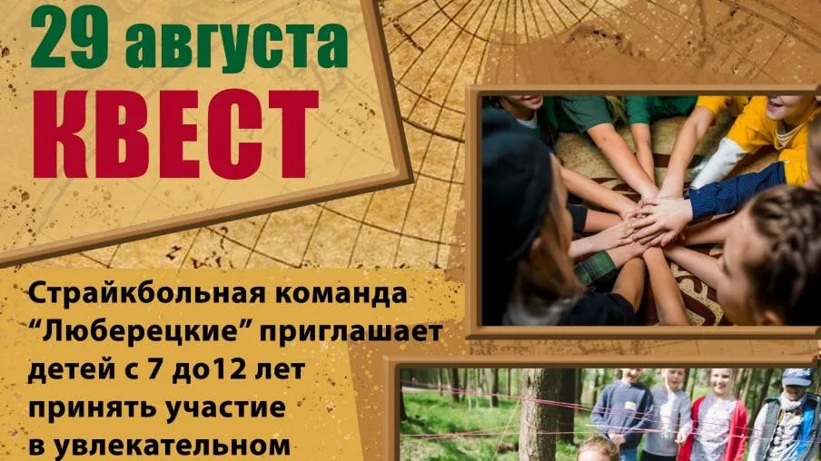 Юных жителей Люберец приглашают поучаствовать в квесте 29 августа