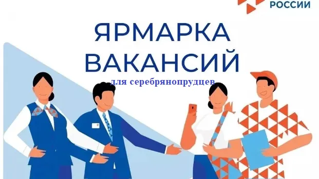Онлайн-ярмарка трудоустройства состоится в Серебряных Прудах 23 июля