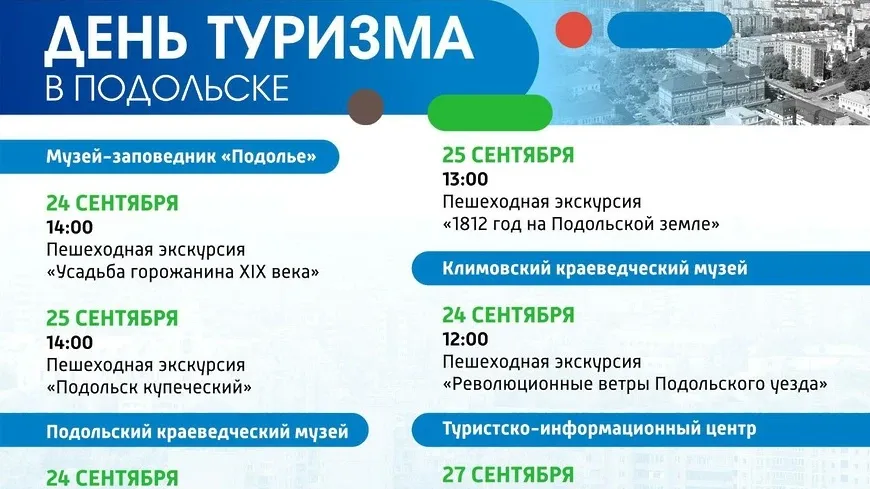 Экскурсии ко Дню туризма проведут в Подольске 24–27 сентября