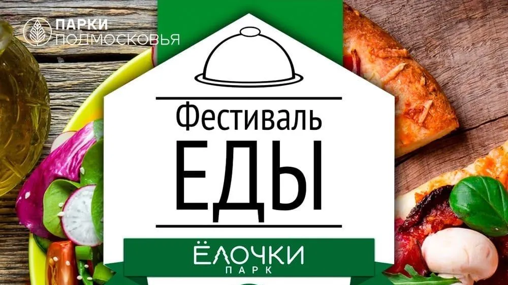 Фестиваль еды проведут в парке Домодедова 13–14 августа