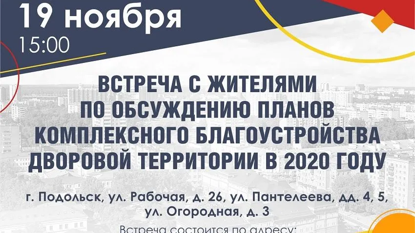 Благоустройство двора на Огородной улице Подольска обсудят на встрече с жителями 19 ноября
