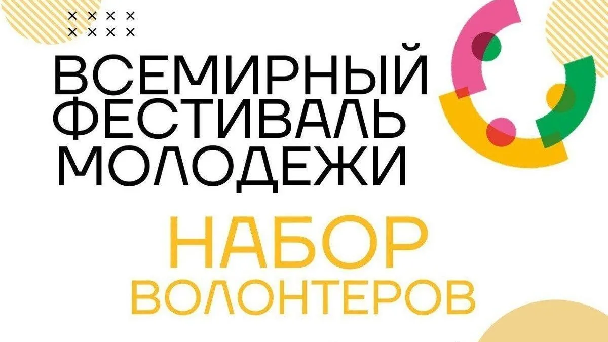 В Подмосковье началась регистрация волонтеров на фестиваль молодежи в Сочи