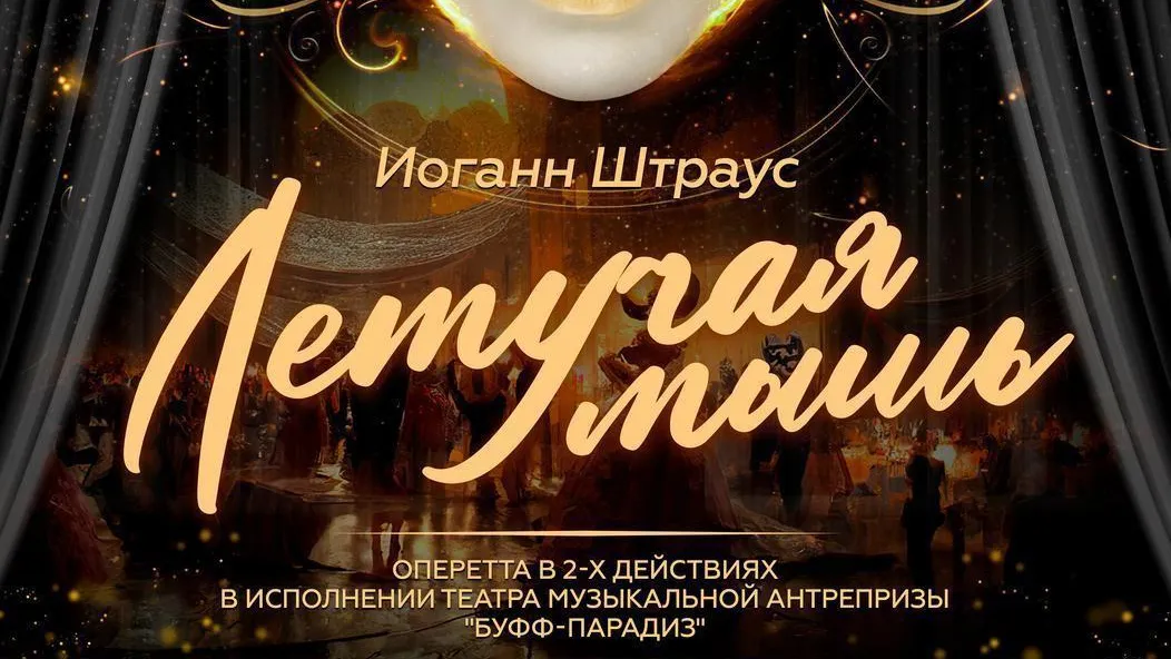 Жители и гости Ногинска приглашаются на спектакль «Летучая мышь» 17 ноября