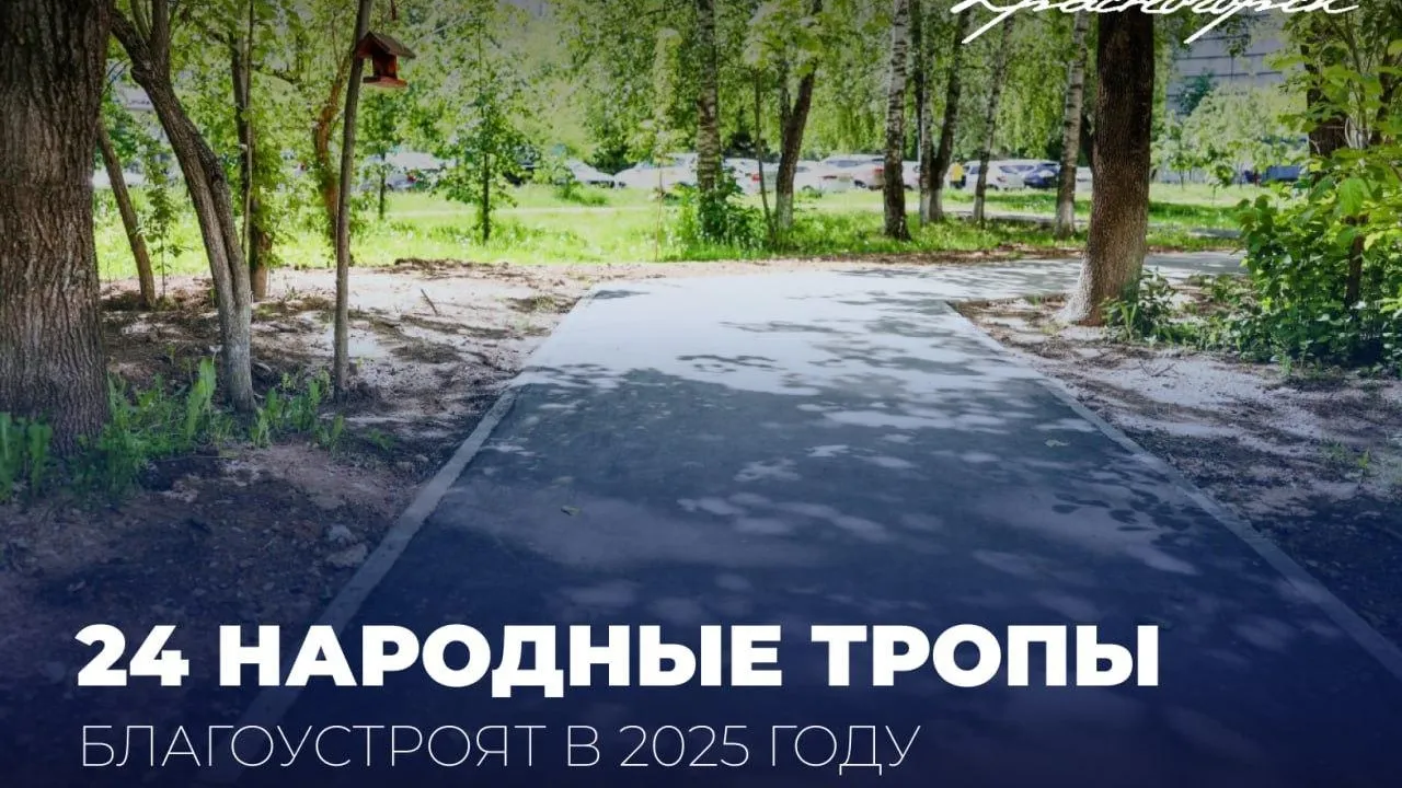 В Красногорске будет обустроено 24 «народные» тропы в этом году