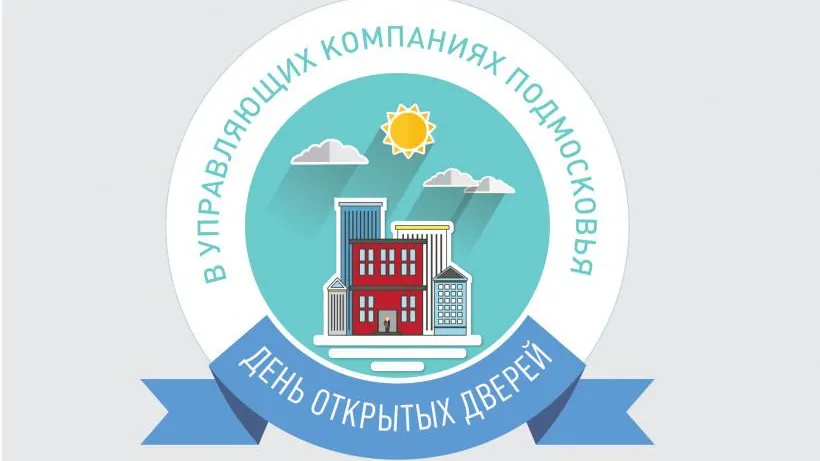 Более 750 управляющих компаний Подмосковья примут участие в Дне открытых дверей 2 марта