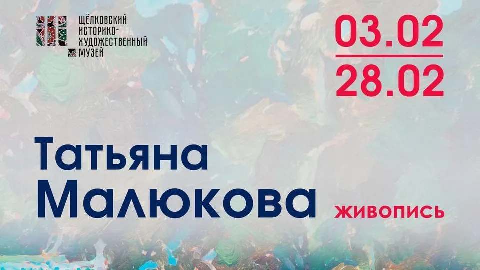 Выставка Татьяны Малюковой откроется 3 февраля в Щелковском музее