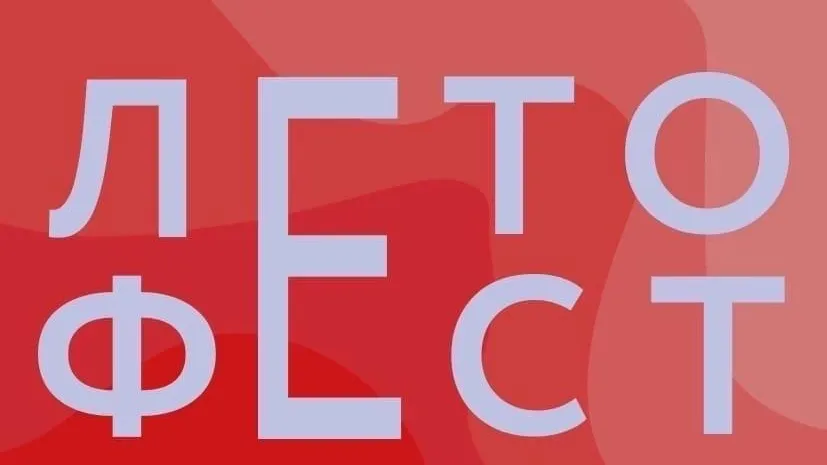 Летний фестиваль пройдет в парке Домодедова во вторник