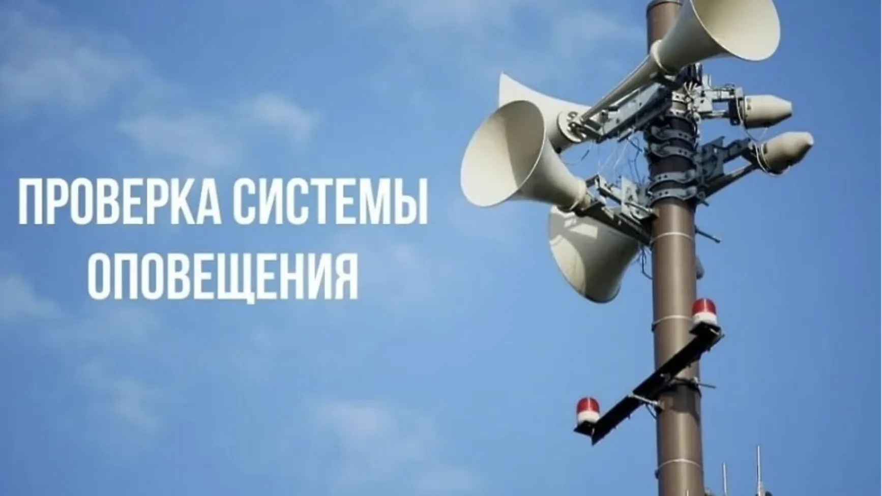 Комплексная проверка готовности системы оповещения населения пройдет в Чехове
