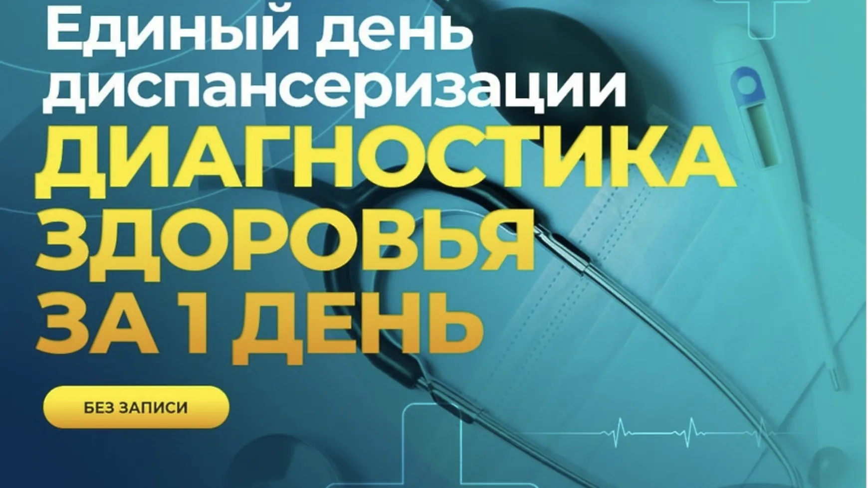 Единый день диспансеризации пройдет в Мытищах 12 июля