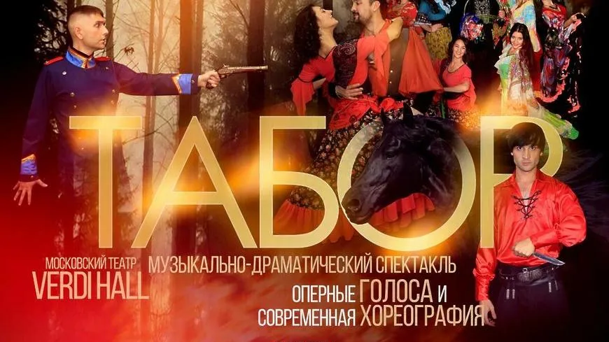 Музыкально‑драматический спектакль «Табор» покажут в Волоколамске 4 февраля