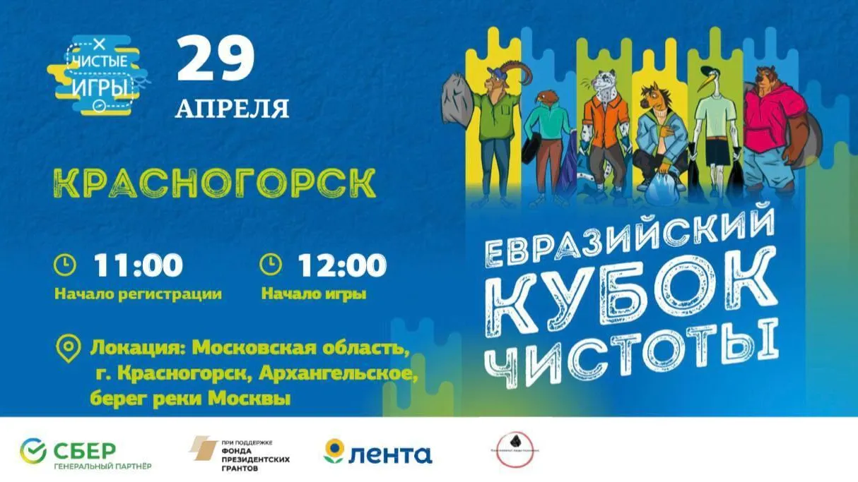 В Подмосковье пройдут экологические соревнования «Чистые игры»