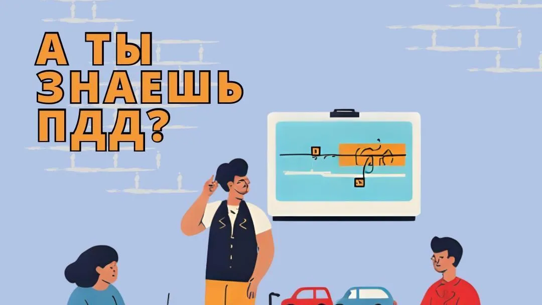 Минтранс Подмосковья запустил конкурс на знание ПДД