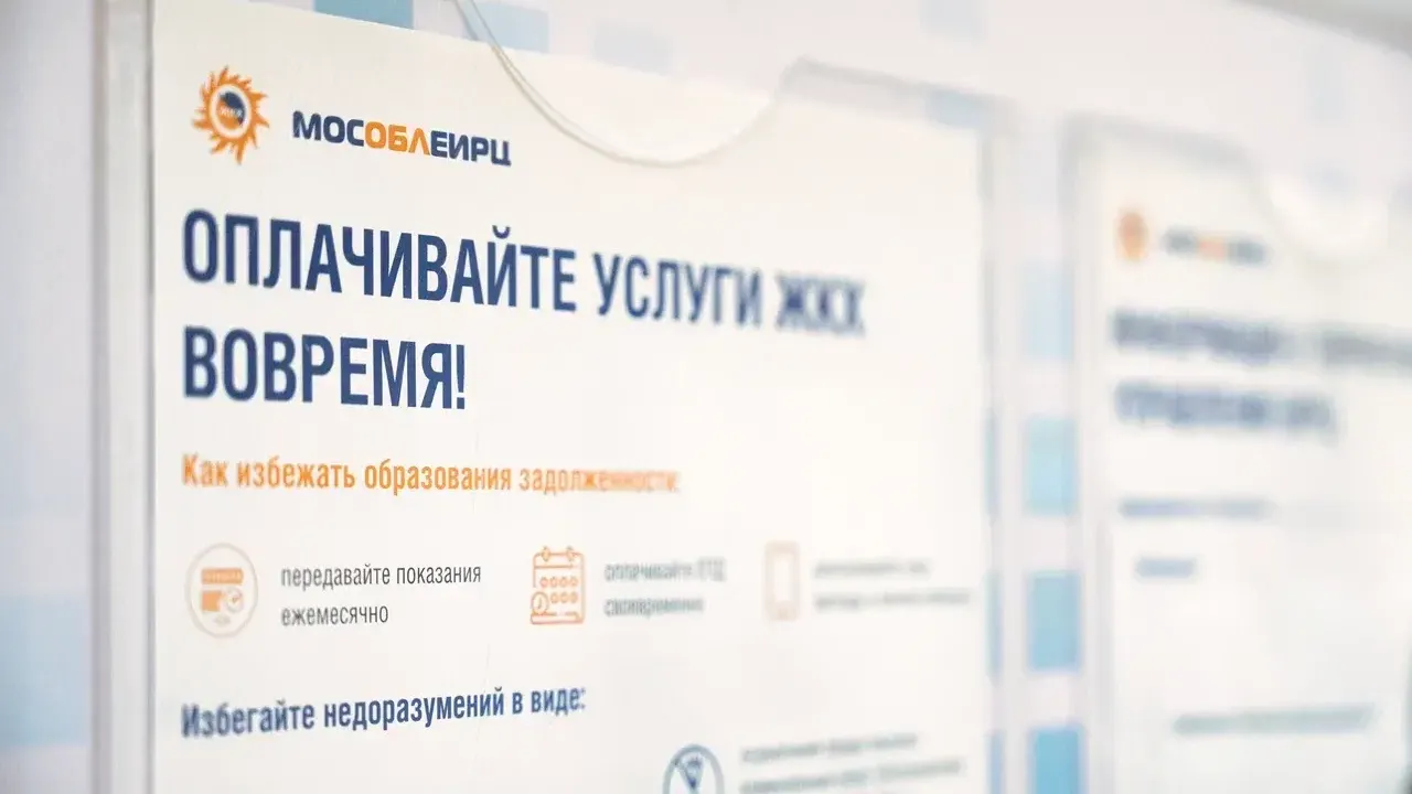 В Подмосковье разъяснили порядок оплаты счетов без комиссии