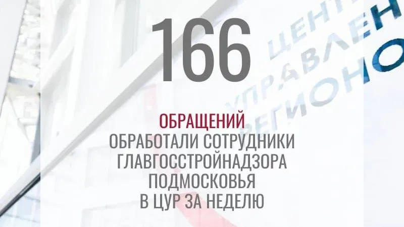 Жители Красногорска активно интересовались вопросами строительства с 18 по 24 февраля