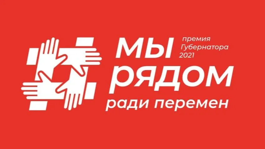 Семь жителей Домодедова стали лауреатами губернаторской премии «Мы рядом ради перемен»