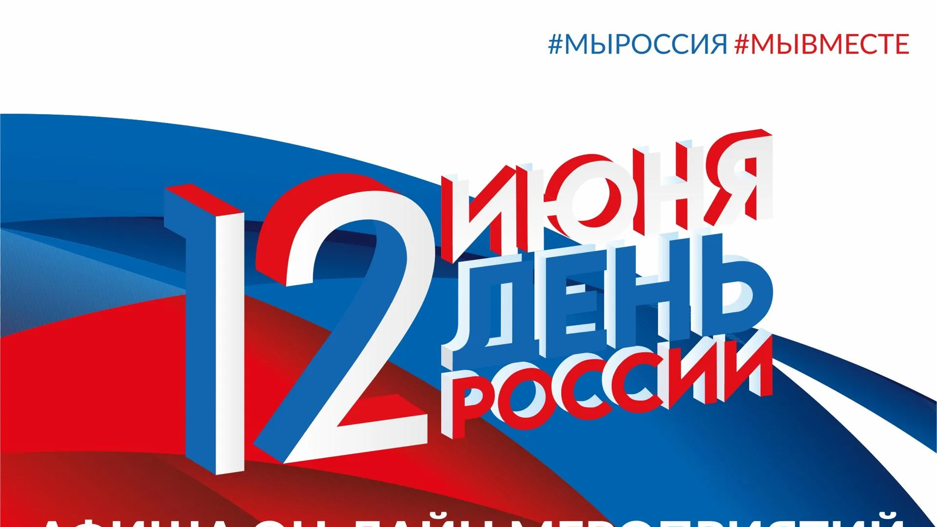 Активисты Подольска раздадут ленточки цвета триколор 12 июня