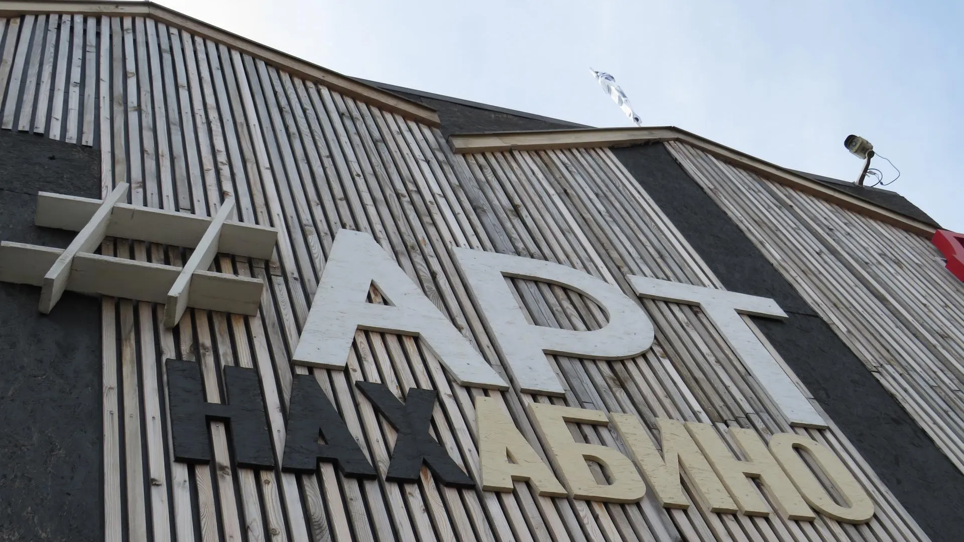 Центр «Артнах» в поселке Красногорска может стать арт‑резиденцией форума «Таврида»