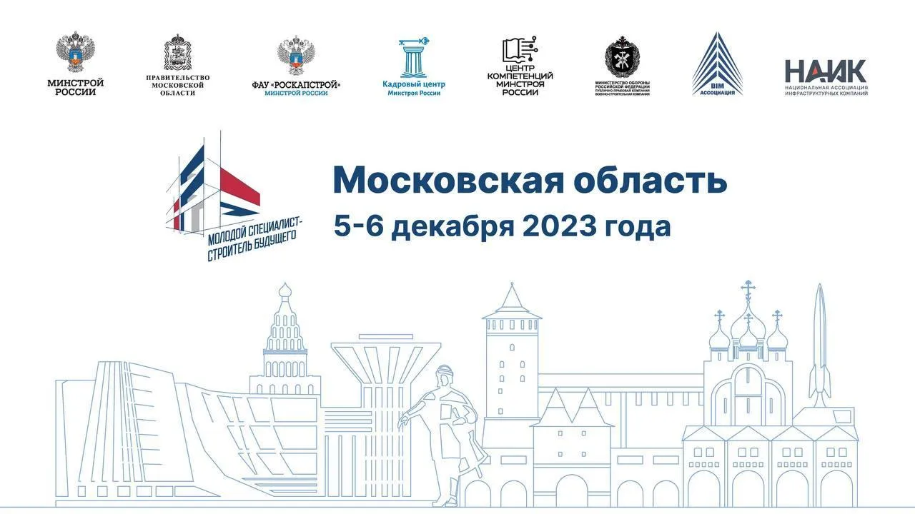 В Подмосковье состоится итоговый форум «Молодой специалист – строитель будущего»