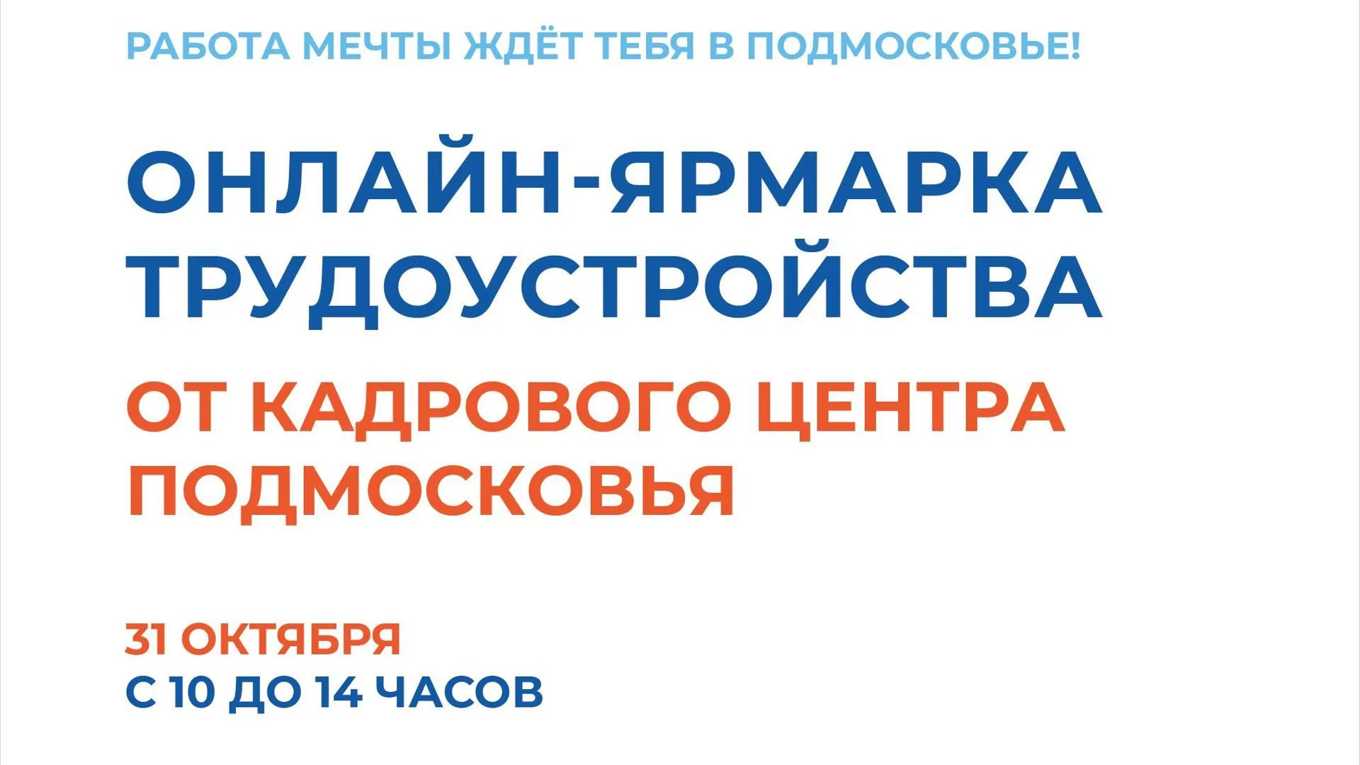 Кадровый центр Подмосковья проведет ярмарку трудоустройства в онлайн-формате