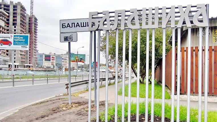 В Балашихе завершили работы по благоустройству въездов на Носовихинское шоссе