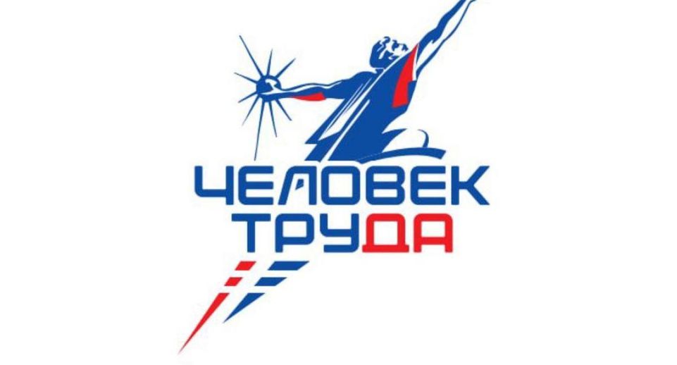 При поддержке «Единой России» стартовала национальная премия «Человек труда»