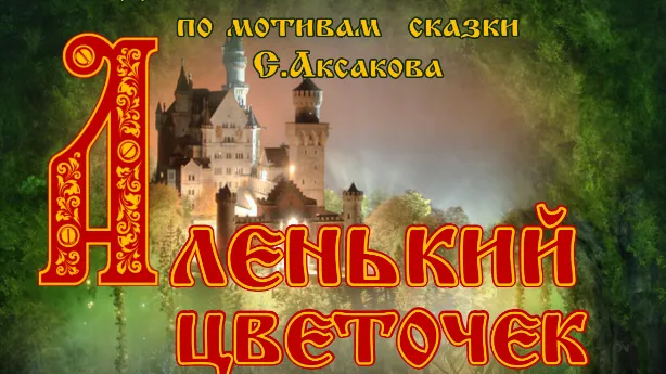 Спектакль «Аленький цветочек» покажут в театре Щелкова 13 ноября