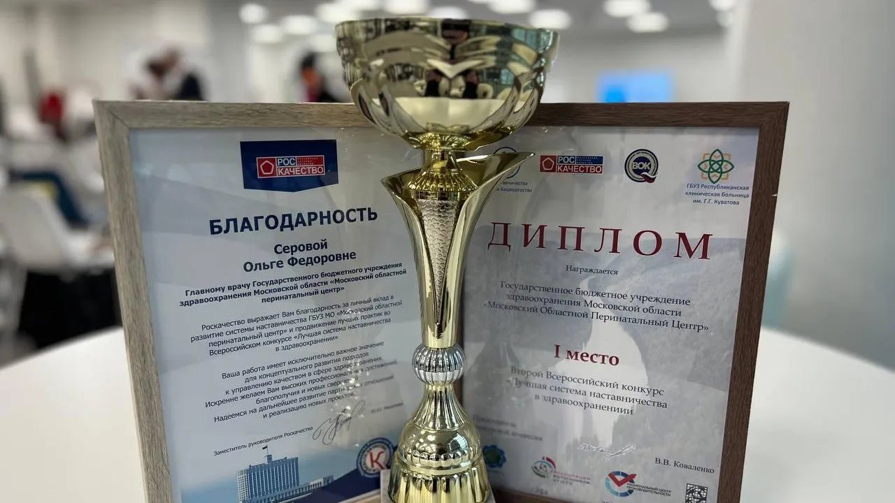 Московский областной перинатальный центр завоевал награду конгресса наставников РФ
