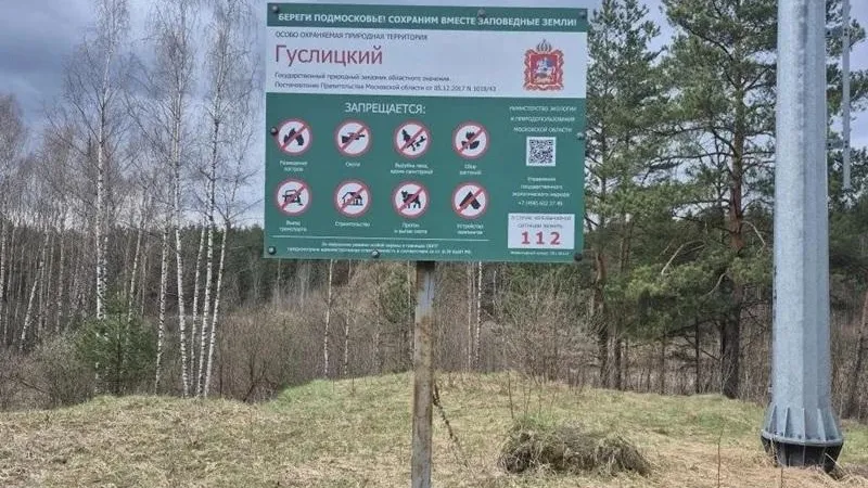 В Подмосковье пресекли нарушения на заповедных территориях