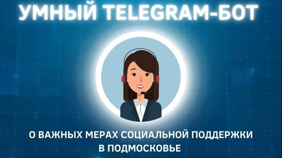 Свыше 1,3 млн раз воспользовались чат-ботом «Соцуслуги Подмосковья»