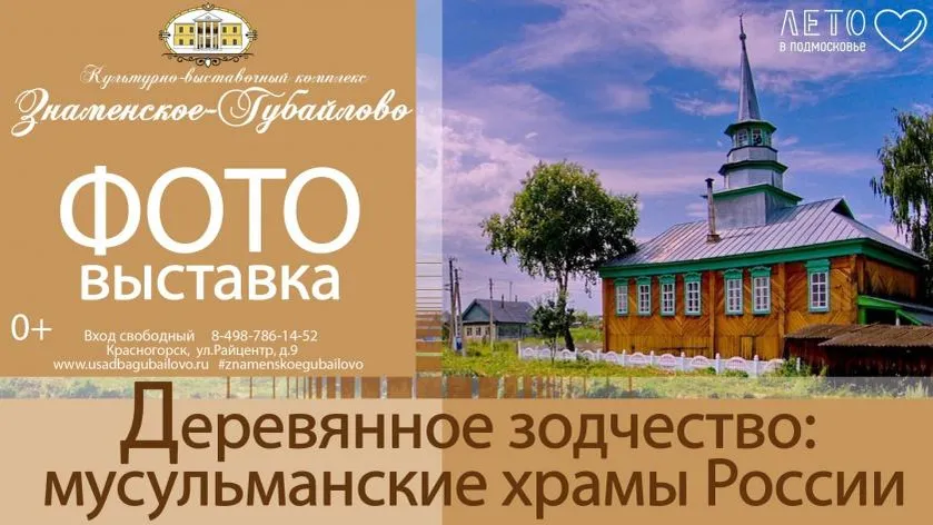 Жители Красногорска с понедельника смогут увидеть фото деревянных мечетей на выставке