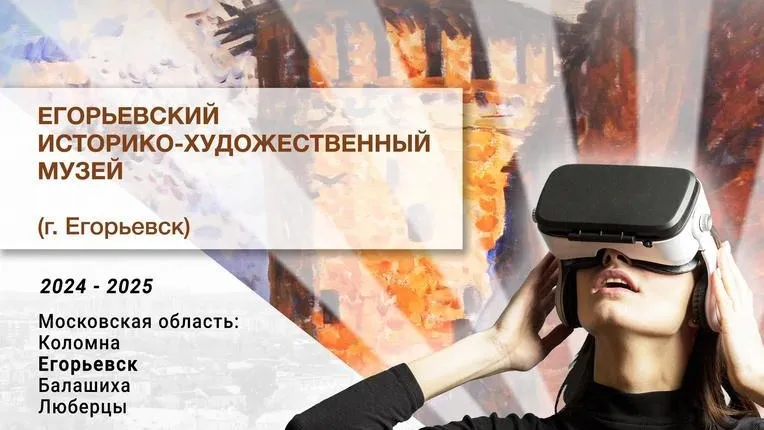 В Егорьевском музее анонсировали проект «АРТ-выставка. VR-погружение в Коломну»