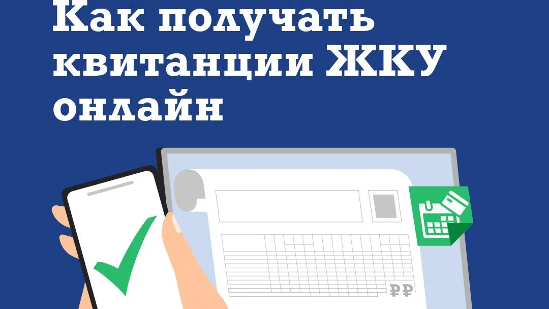 В Подмосковье определили получателей электронных квитанций ЖКХ