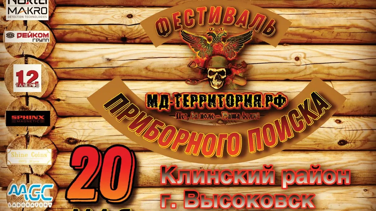 В субботу в Клину состоится «Фестиваль приборного поиска»