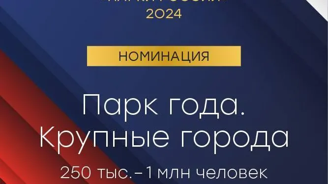 Парки Подмосковья приняли участие в I Всероссийской парковой премии