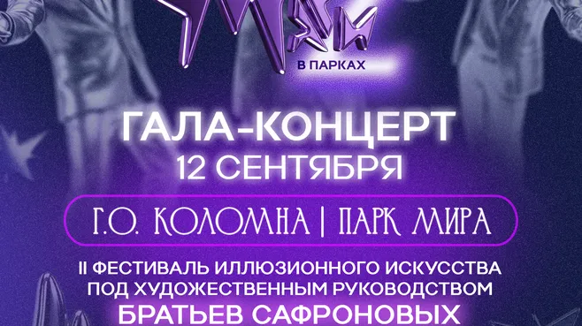 Коломна примет гала-концерт фестиваля «Маги в парках» 12 сентября