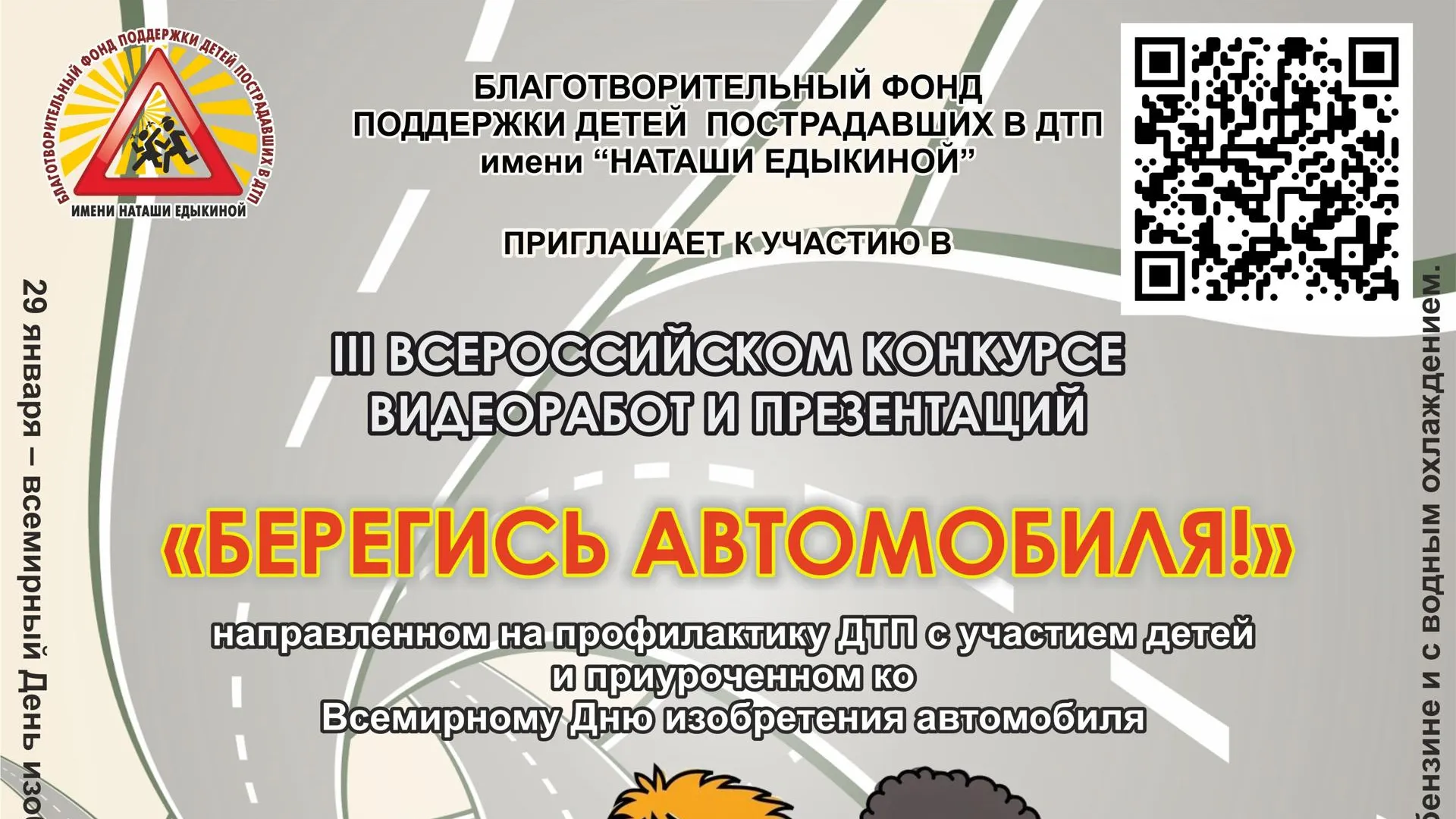 Юные жители Подмосковья могут принять участие в конкурсе «Берегись автомобиля!»