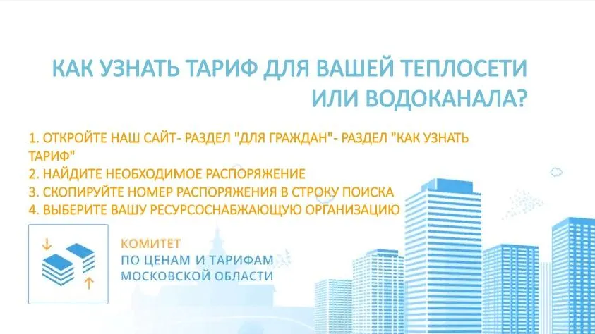 В Сети появился удобный инструмент для проверки тарифов на тепло и воду в Подмосковье