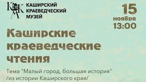 Каширский краеведческий музей приглашает на краеведческие чтения