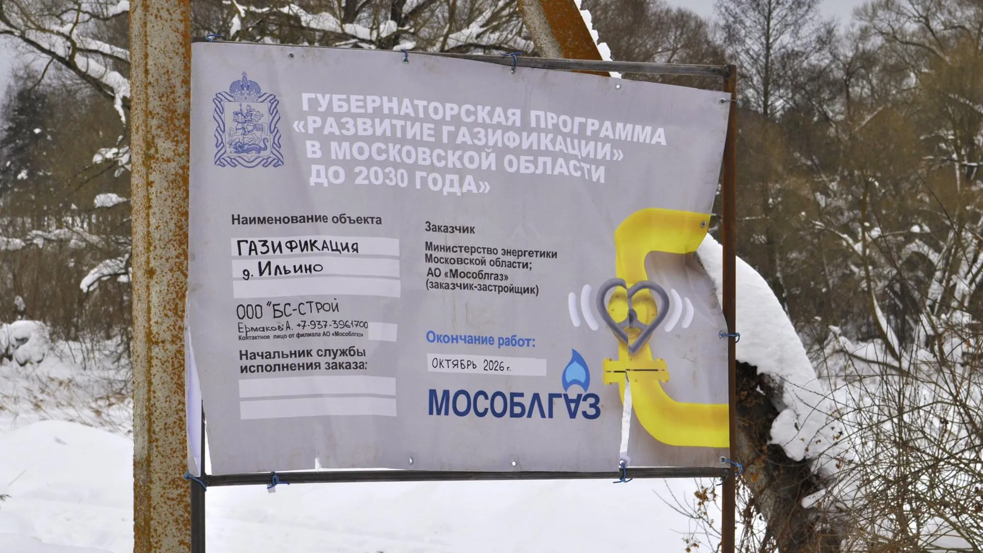 Мособлгаз начал газификацию деревни Ильино в Воскресенске