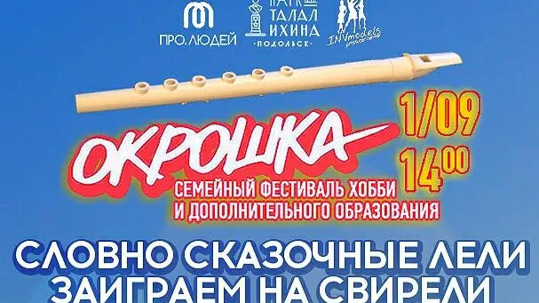 Мастер‑классы по игре на свирели пройдут на фестивале «Окрошка» в Подольске