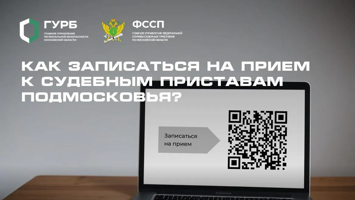 В Подмосковье рассказали, как записаться на прием к судебным приставам онлайн