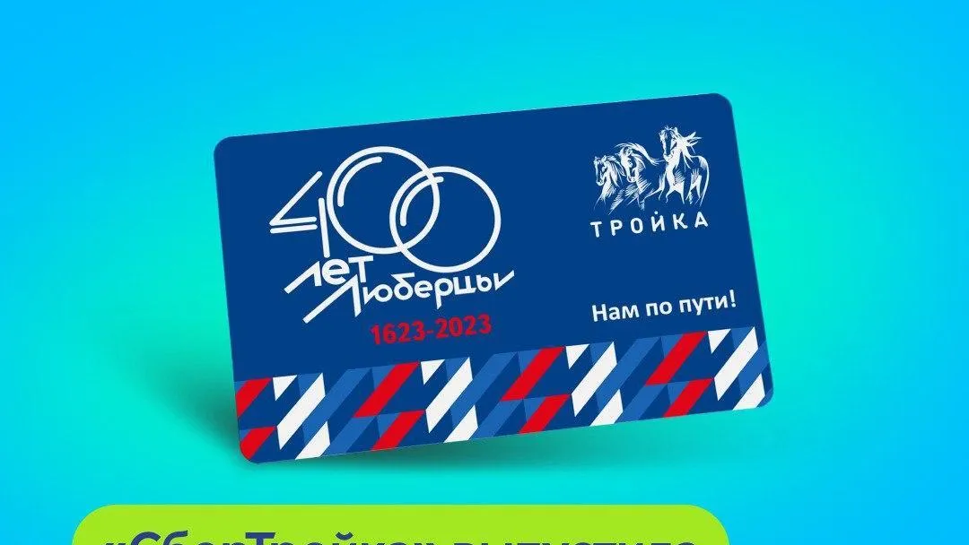 Уникальные карты «Тройка» выпустили в честь 400‑летия Люберец