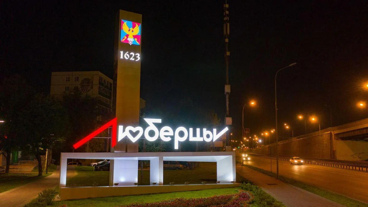 Специальный оргкомитет организует празднование 400‑летия Люберец