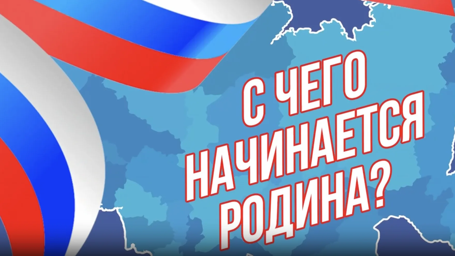 Юные жители Истры подготовили и прочитали ко Дню России стихи о Родине