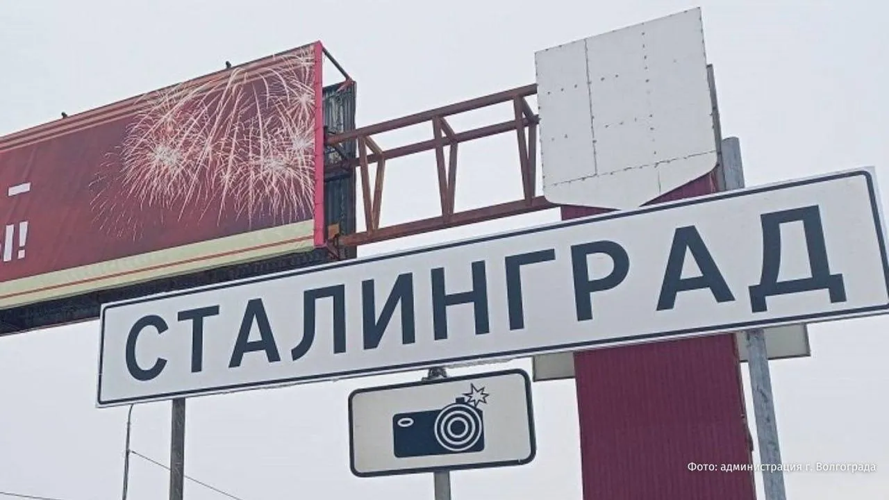Волгоград временно вернул название Сталинград