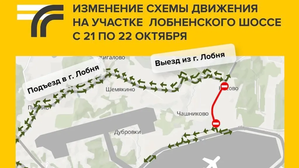 Схема движения транспорта изменится на Лобненском шоссе с 21 октября