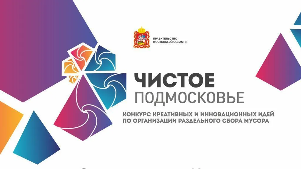 В Подмосковье стартовал конкурс креативных идей по организации раздельного сбора мусора
